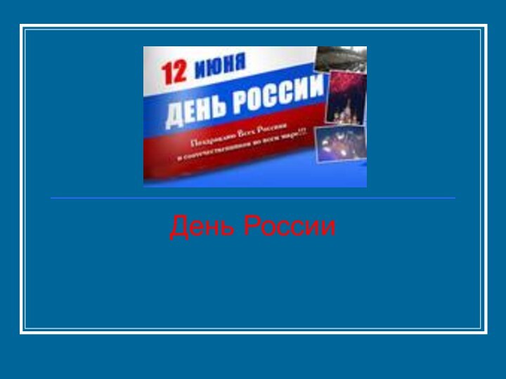 День России