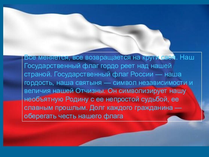 Все меняется, все возвращается на круги своя. Наш Государственный флаг гордо реет