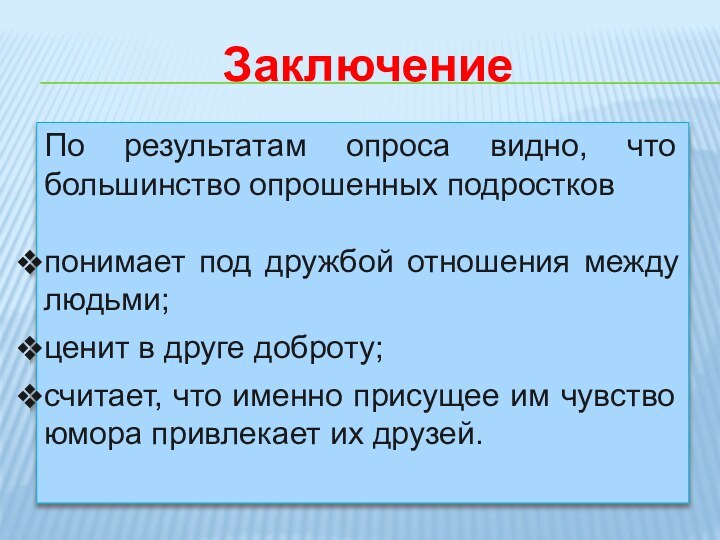 ЗаключениеПо результатам опроса видно, что большинство опрошенных подростков понимает под дружбой отношения