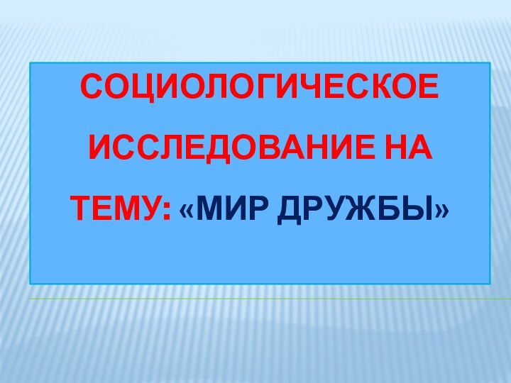 Социологическое исследование на тему: «мир дружбы»