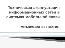 Техническая эксплуатация информационных сетей в системах мобильной связи