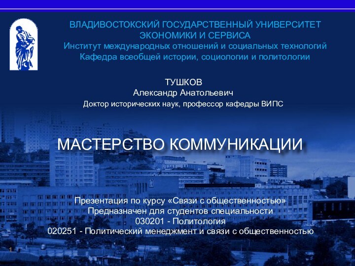 ВЛАДИВОСТОКСКИЙ ГОСУДАРСТВЕННЫЙ УНИВЕРСИТЕТ ЭКОНОМИКИ И СЕРВИСАИнститут международных отношений и социальных технологийКафедра всеобщей