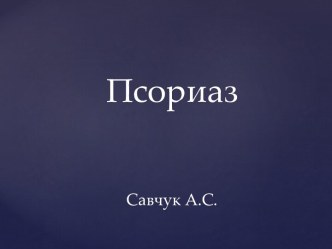 ПсориазСавчук А.С.