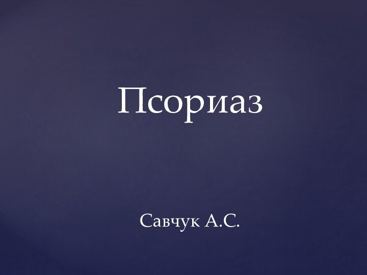 Псориаз   Савчук А.С.