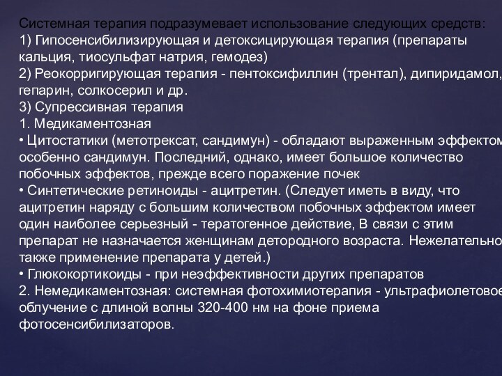 Системная терапия подразумевает использование следующих средств:1) Гипосенсибилизирующая и детоксицирующая терапия (препараты кальция,