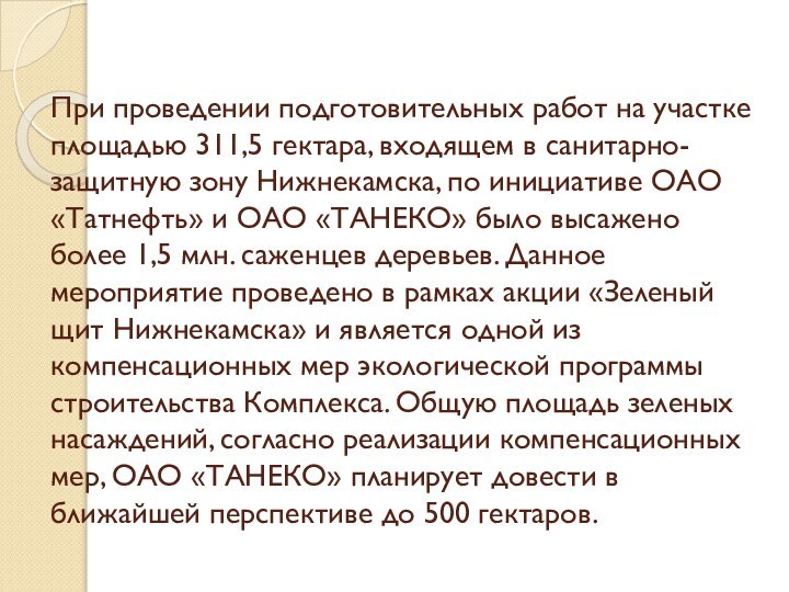 При проведении подготовительных работ на участке площадью 311,5 гектара, входящем в санитарно-защитную