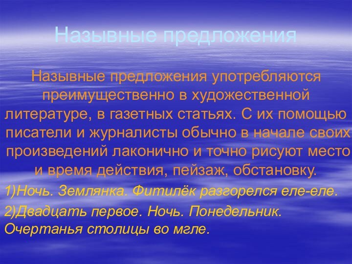 Назывные предложенияНазывные предложения употребляются преимущественно в художественной литературе, в газетных статьях. С