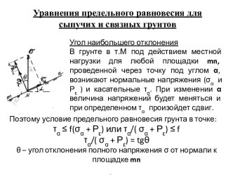 Уравнения предельного равновесия для сыпучих и связных грунтов