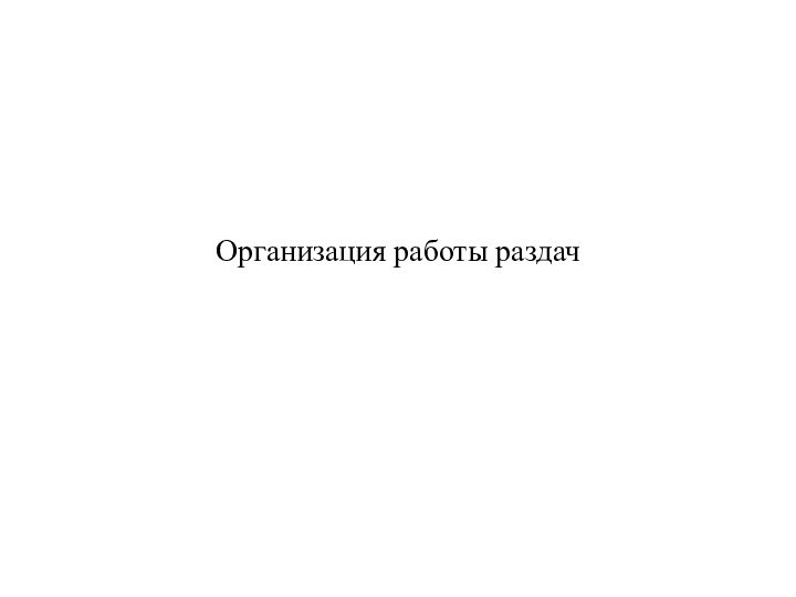 Организация работы раздач