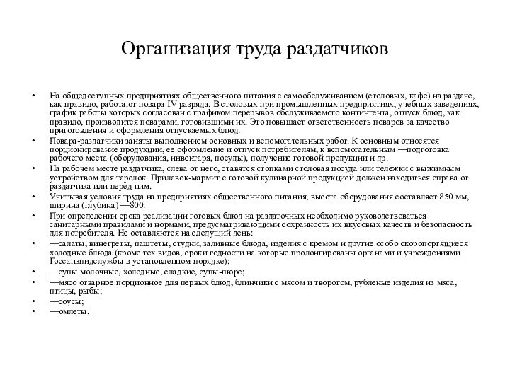 Организация труда раздатчиковНа общедоступных предприятиях общественного питания с самообслуживанием (столовых, кафе) на