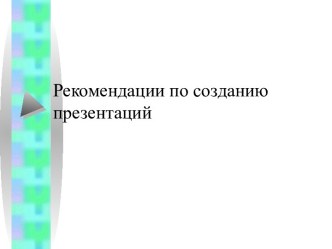 Рекомендации по созданию презентаций