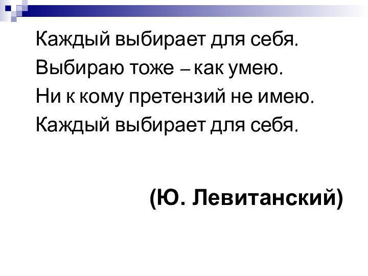 Каждый выбирает для себя.  Выбираю тоже – как умею.