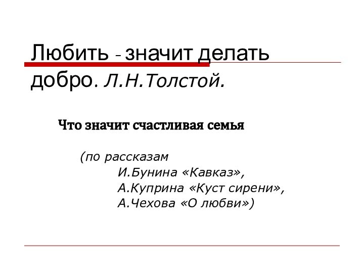 Любить - значит делать добро. Л.Н.Толстой.Что значит счастливая семья