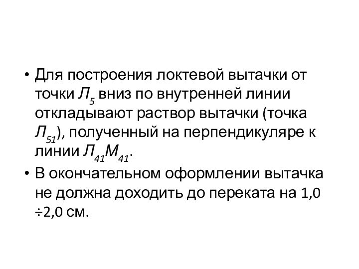 Для построения локтевой вытачки от точки Л5 вниз по внутренней линии откладывают