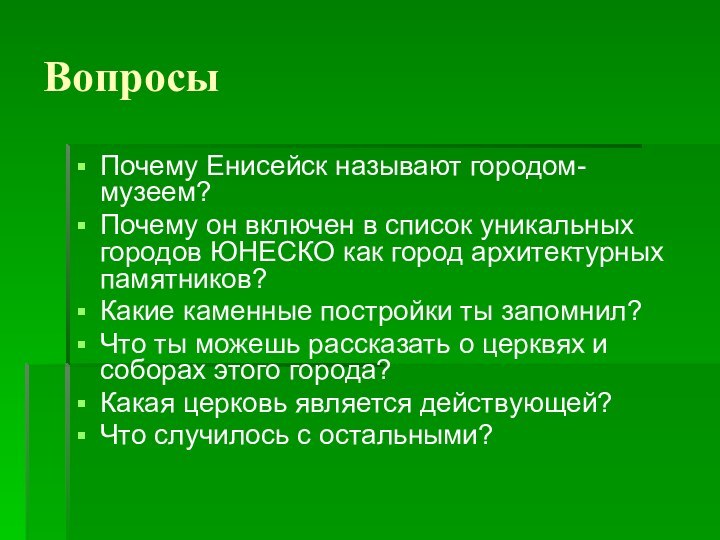 ВопросыПочему Енисейск называют городом-музеем? Почему он включен в список уникальных городов ЮНЕСКО