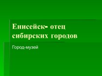 Енисейск- отец сибирских городов