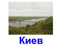 Киев