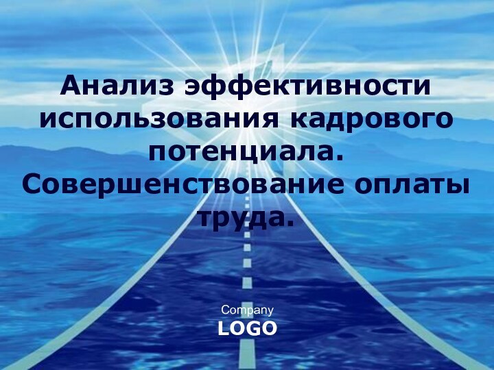 Анализ эффективности использования кадрового потенциала. Совершенствование оплаты труда.