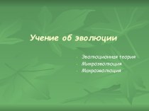 Учение об эволюции