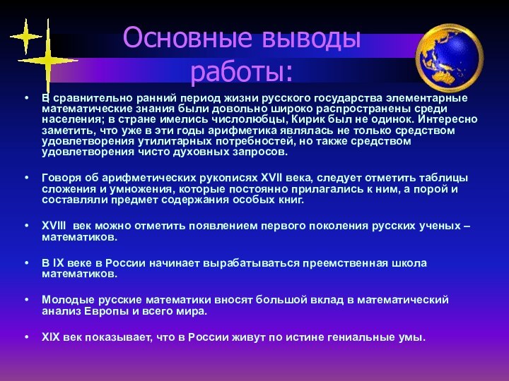 Основные выводы  работы:В сравнительно ранний период жизни русского государства элементарные математические