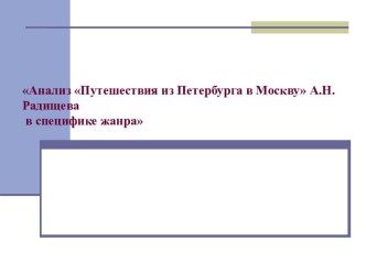 Путешествие из Петербурга в Москву