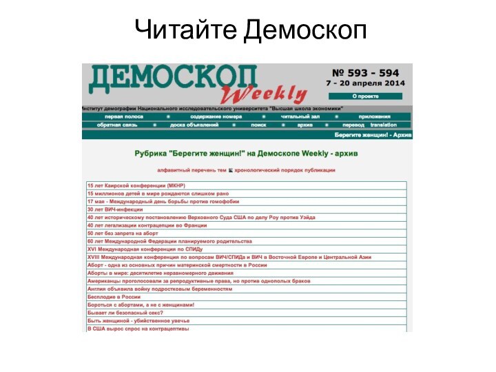 Читайте Демоскоп