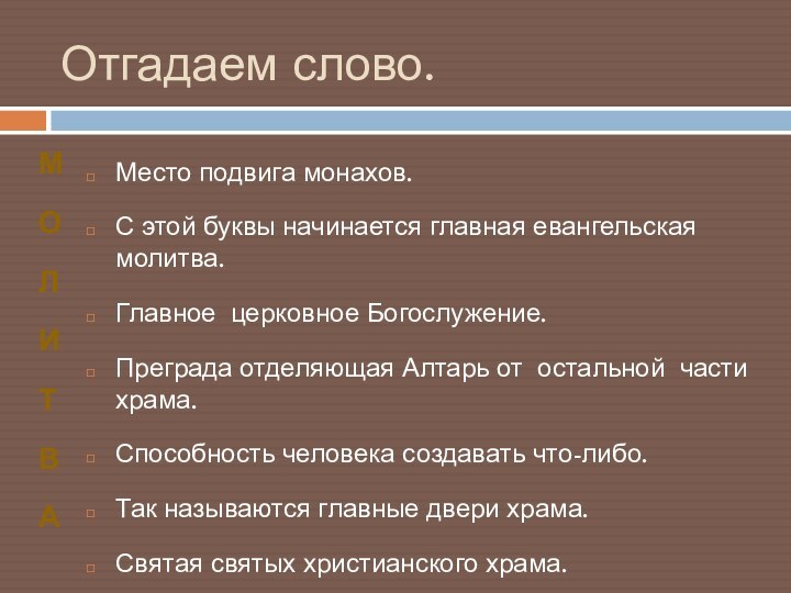 Отгадаем слово.МОЛИТВаМесто подвига монахов.С этой буквы начинается главная евангельская молитва.Главное церковное Богослужение.Преграда