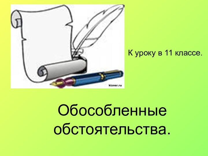 Обособленные обстоятельства.К уроку в 11 классе.