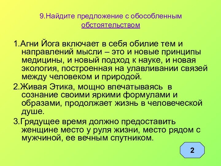 9.Найдите предложение с обособленным обстоятельством1.Агни Йога включает в себя обилие тем и