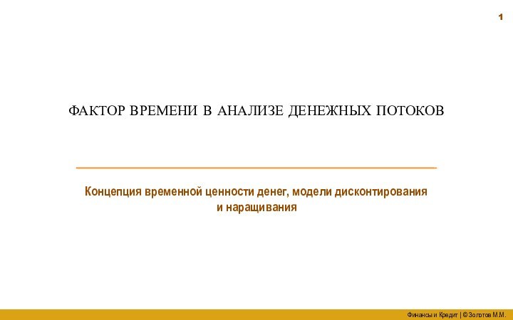 ФАКТОР ВРЕМЕНИ В АНАЛИЗЕ ДЕНЕЖНЫХ ПОТОКОВКонцепция временной ценности денег, модели дисконтирования и