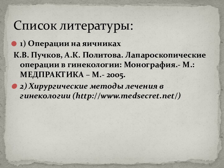 1) Операции на яичникахК.В. Пучков, А.К. Политова. Лапароскопические операции в гинекологии: Монография.-