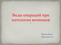 Виды операций при патологии яичников