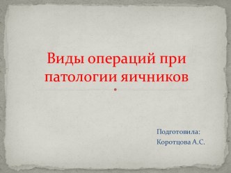 Виды операций при патологии яичников