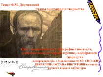 Этапы биографии и творчества Ф.М. Достоевского