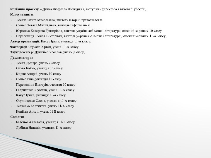 Керівник проекту – Дзима Людмила Леонідівна, заступник директора з виховної роботи;Консультанти:Лосєва Ольга