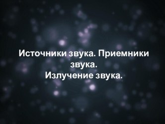 Источники звука