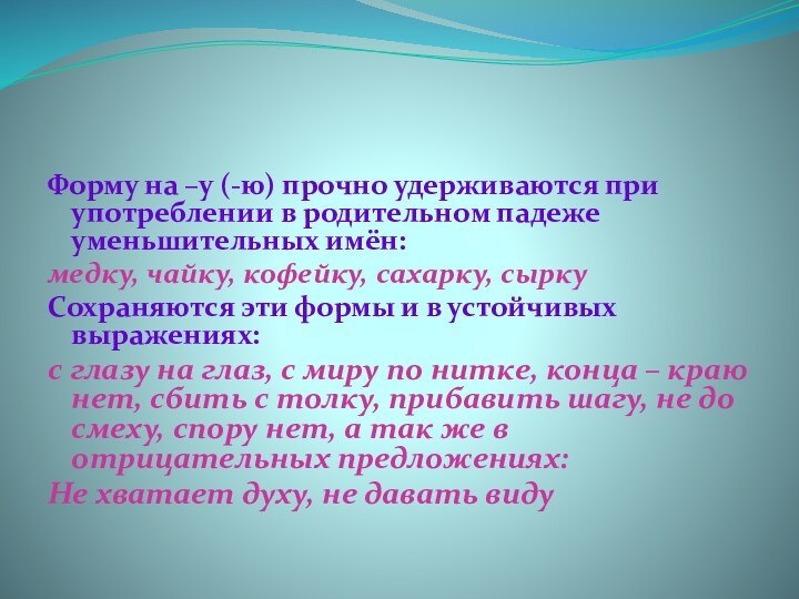 Форму на –у (-ю) прочно удерживаются при употреблении в родительном падеже уменьшительных