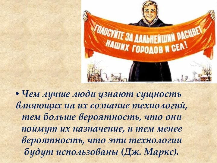 Чем лучше люди узнают сущность влияющих на их сознание технологий, тем больше