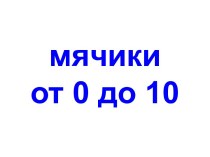 Мячики от 0 до 10