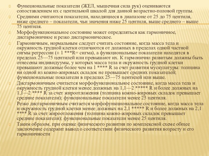 Функциональные показатели (ЖЕЛ, мышечная сила рук) оцениваются сопоставлением их с центильной шкалой