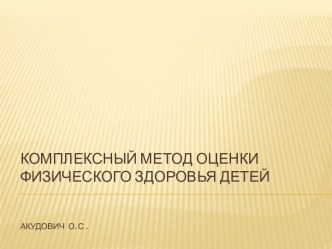 Комплексный метод оценки физического здоровья детей