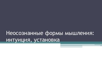 Неосознанные формы мышления: интуиция, установка