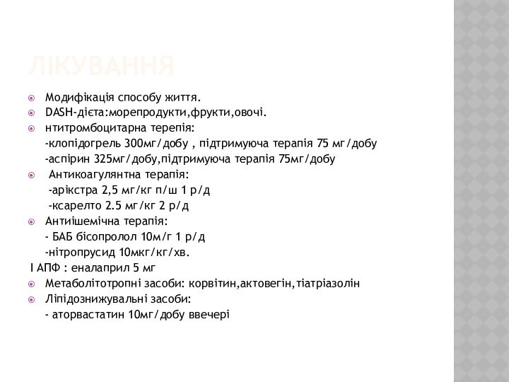 лікуванняМодифікація способу життя. DASH-дієта:морепродукти,фрукти,овочі. нтитромбоцитарна терепія:   -клопідогрель 300мг/добу , підтримуюча