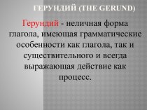 Герундий (the gerund)