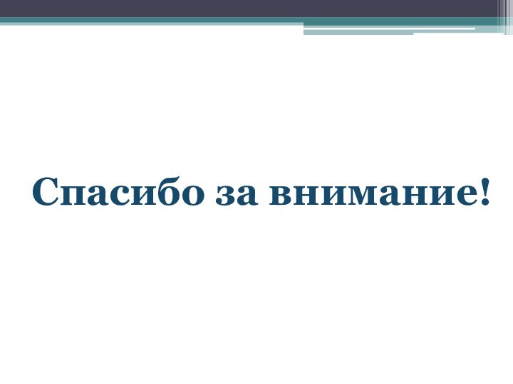 Спасибо за внимание!