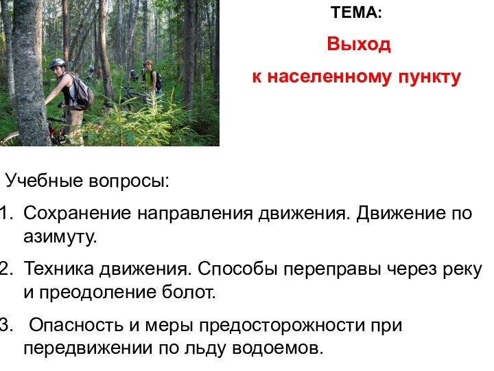 ТЕМА: Выход к населенному пунктуУчебные вопросы:Сохранение направления движения. Движение по азимуту.Техника движения.