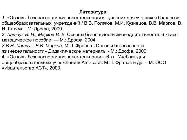 Литература:1. «Основы безопасности жизнедеятельности» - учебник для учащихся 6 классов общеобразовательных учреждений