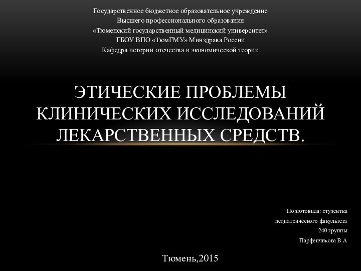 Подготовила: студентка педиатрического факультета 240 группыПарфенчикова В.АЭтические проблемы клинических исследований лекарственных средств.Государственное