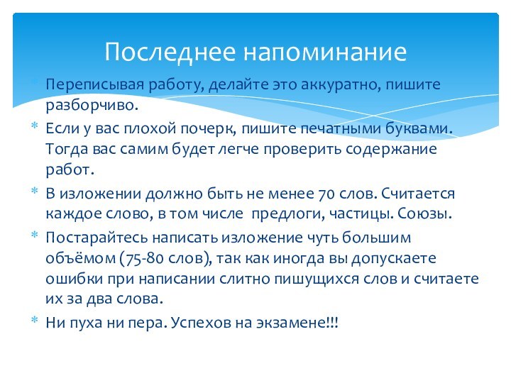 Переписывая работу, делайте это аккуратно, пишите разборчиво.Если у вас плохой почерк, пишите