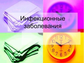 Инфекционные заболевания